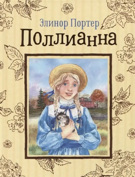 Уценка. Поллианна