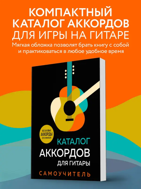 Уценка. Каталог аккордов для гитары. Самоучитель