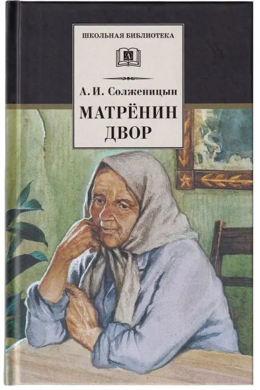 Уценка. ШБ Солженицын. Матренин двор