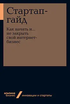 Стартап-гайд. Как начать и….не закрыть свой интернет-бизнес