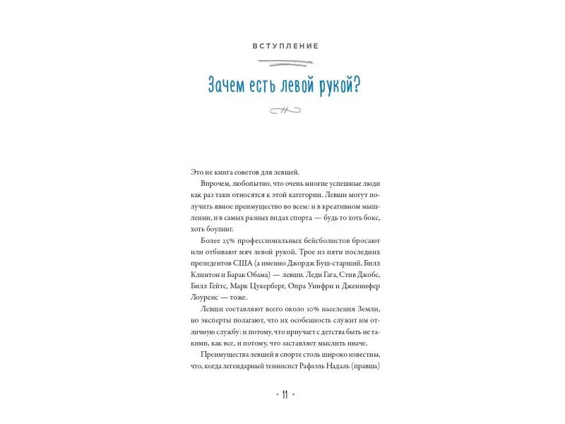 Бхаргава Рохит: Всегда ешьте левой рукой: А также перебивайте, прокрастинируйте, шокируйте. Неочевидные советы для успеха