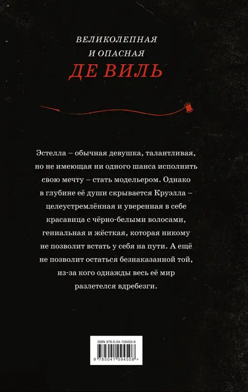 Рудник Элизабет: Круэлла