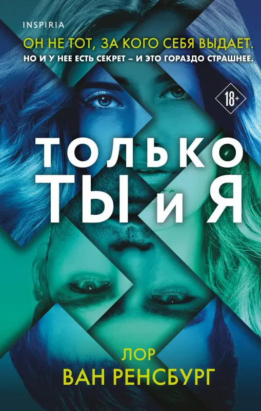 Ван Ренсбург Лор: Только ты и я