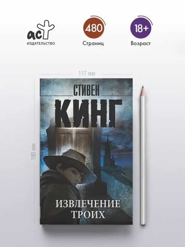Кинг Стивен: Извлечение троих: из цикла "Темная Башня": роман