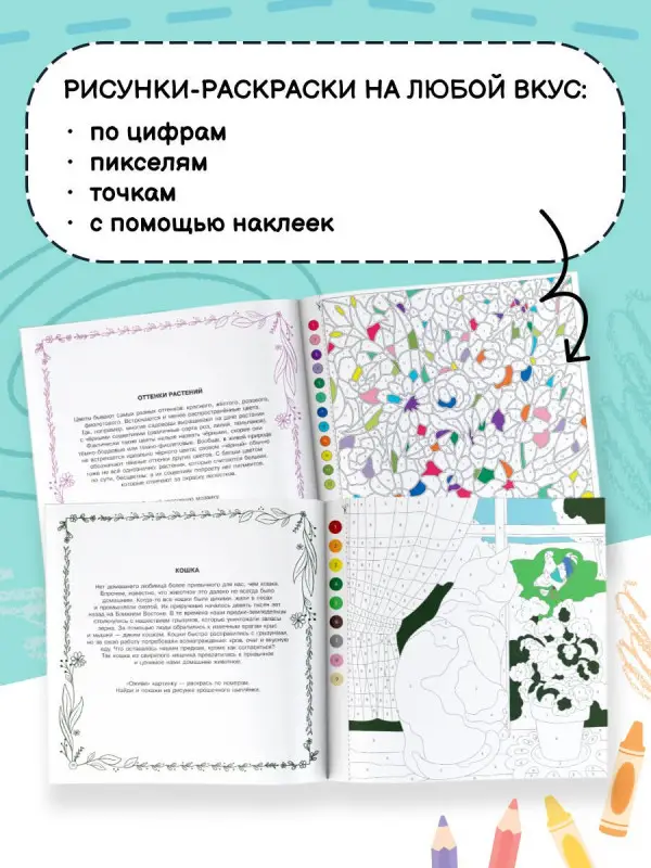 Уценка.Цветовая симфония. Раскрась наклейками, по номерам, по пикселям, обведи по точкам