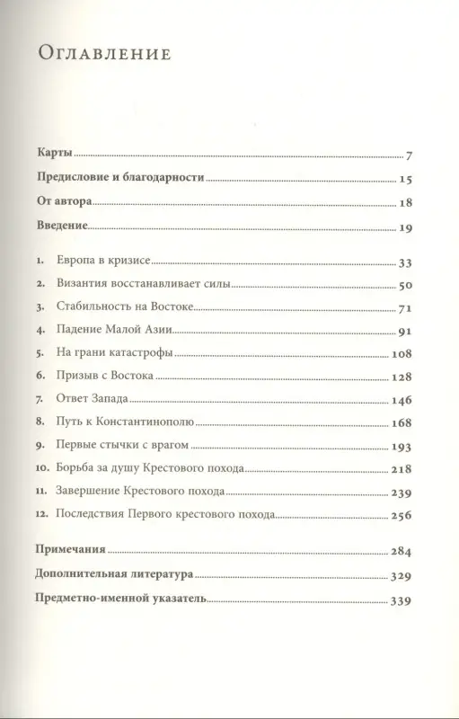 Франкопан Питер: Первый крестовый поход. Зов с Востока