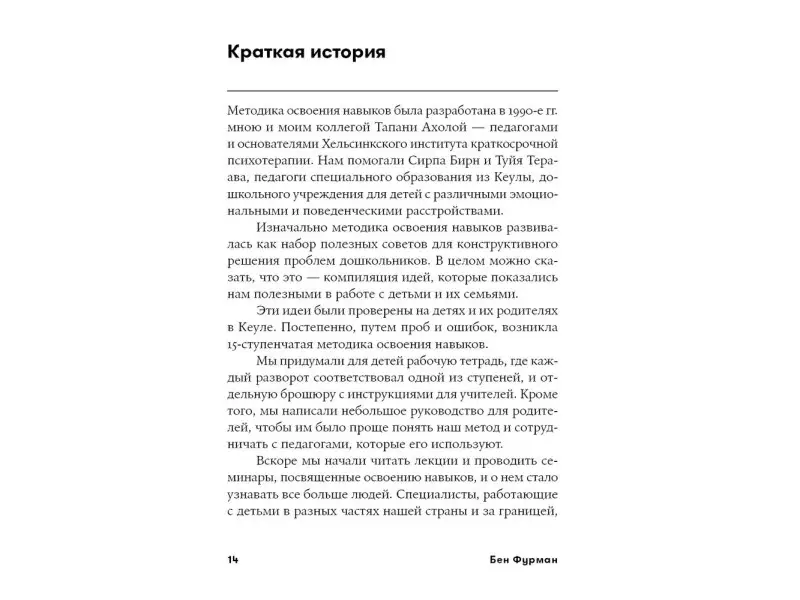 Фурман Бен. Навыки ребенка в действии: Как превратить проблемы в умения