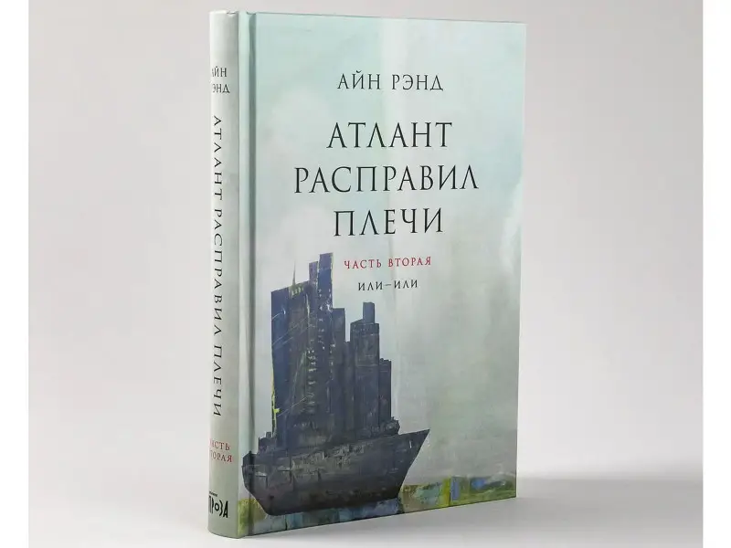 Атлант расправил плечи. Комплект в 3-х книгах. Книга 1: Непротиворечие. Книга 2: Или-или. Книга 3: А есть А