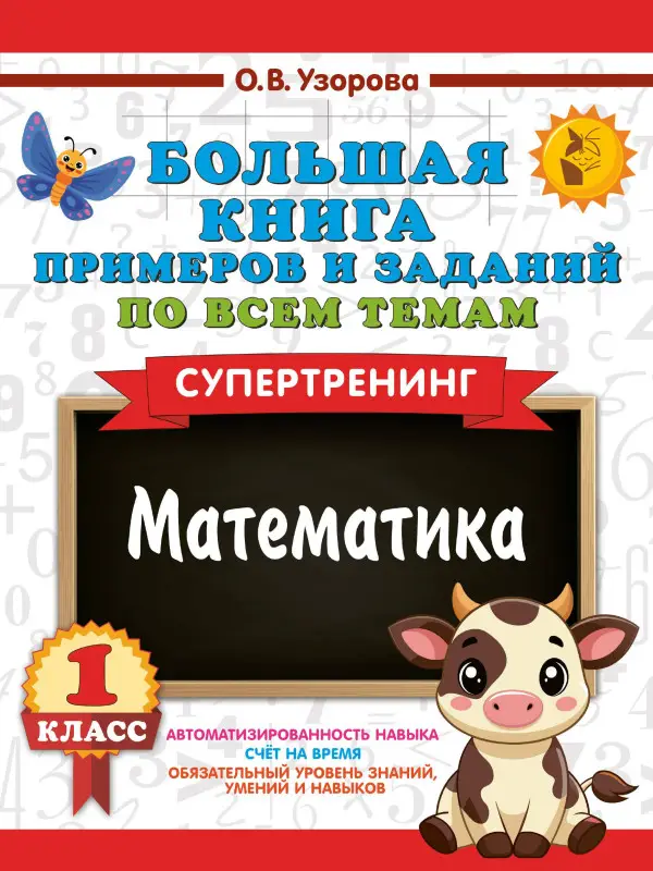 Узорова Ольга Васильевна: Математика. Супертренинг. 1 класс. Большая книга примеров и заданий по всем темам