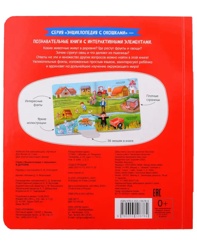 Уценка. В деревне. Энциклопедия с окошками
