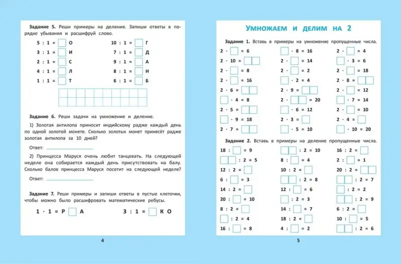 Таблица умножения и деления. 1000 задач и математических шифровок