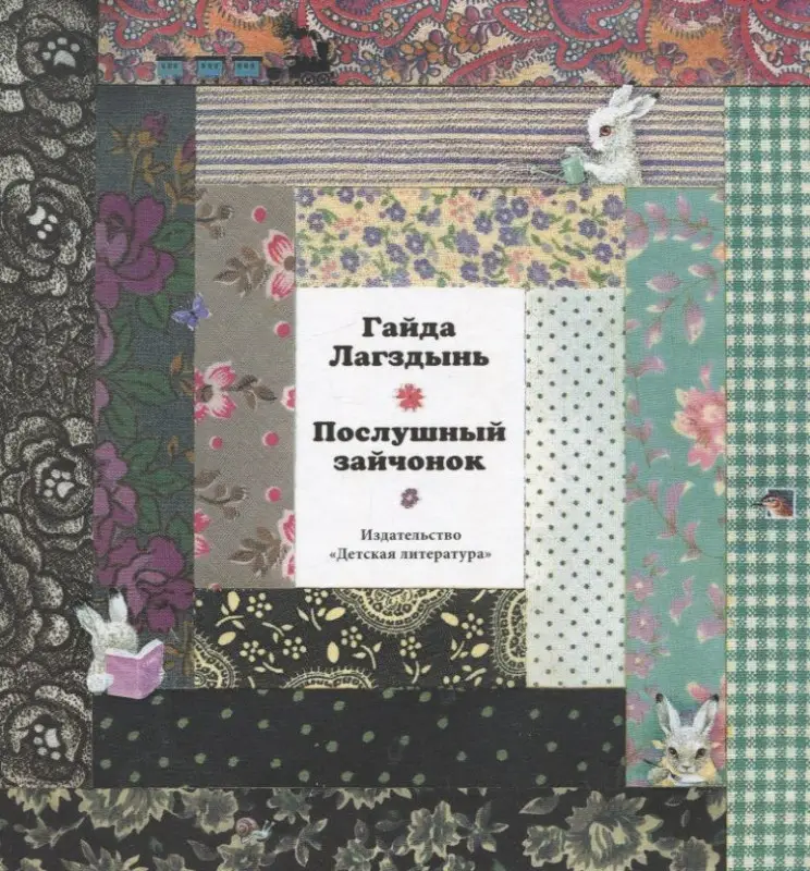 Уценка. Лагздынь. Послушный зайчонок