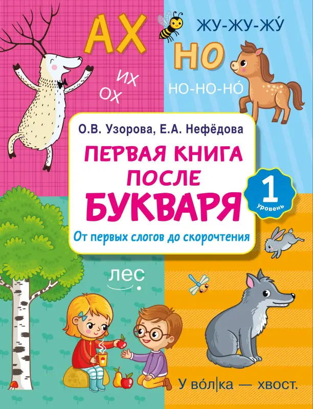 Уценка. Узорова Ольга Васильевна, Нефедова Елена Алексеевна: Первая книга после букваря. От первых слогов до скорочтения