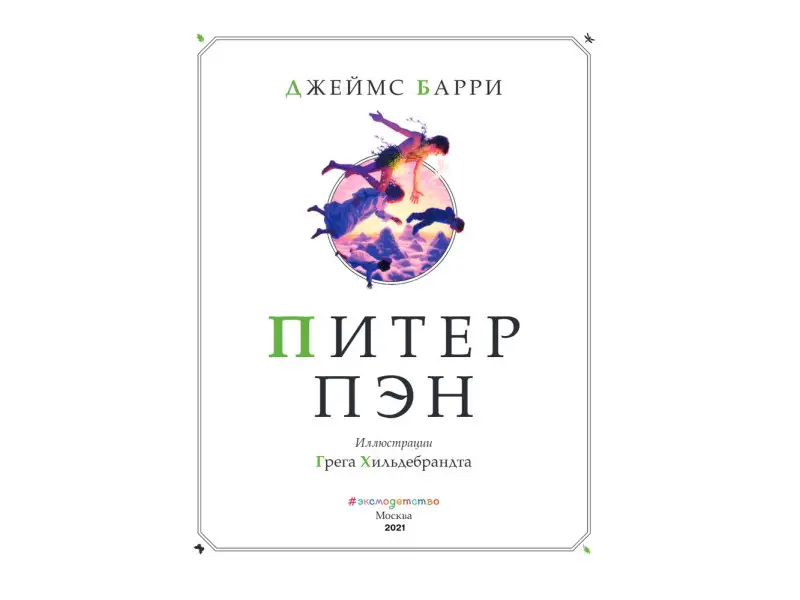 Джеймс Барри. Питер Пэн (ил. Г. Хильдебрандта)