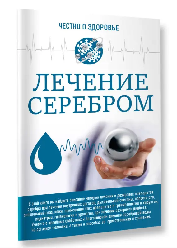 Смирнова Людмила Николаевна : Лечение серебром