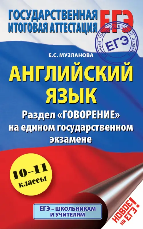 Уценка. ЕГЭ. Английский язык. Раздел "Говорение": Елена Музланова