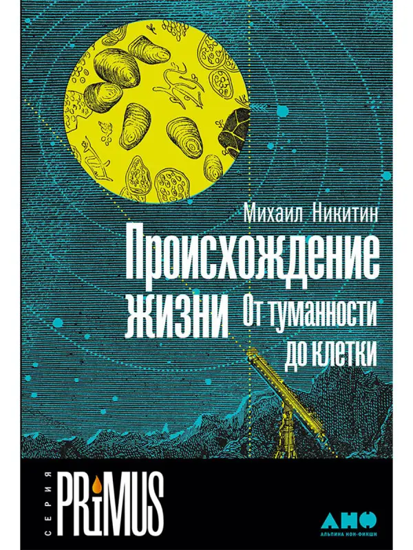 Уценка. Никитин Михаил: Происхождение жизни. От туманности до клетки