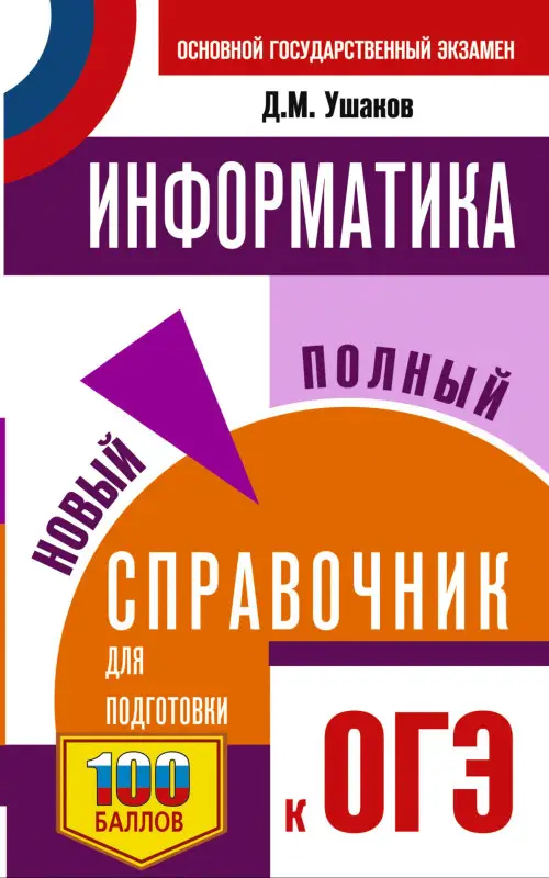 Уценка.Ушаков Денис Михайлович: ОГЭ. Информатика. Новый полный справочник для подготовки к ОГЭ