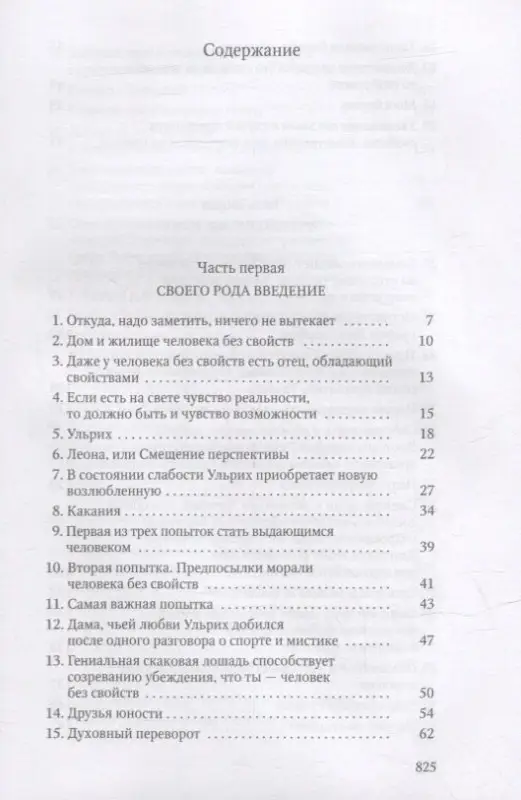 Человек без свойств. В 2 т. Т. 1