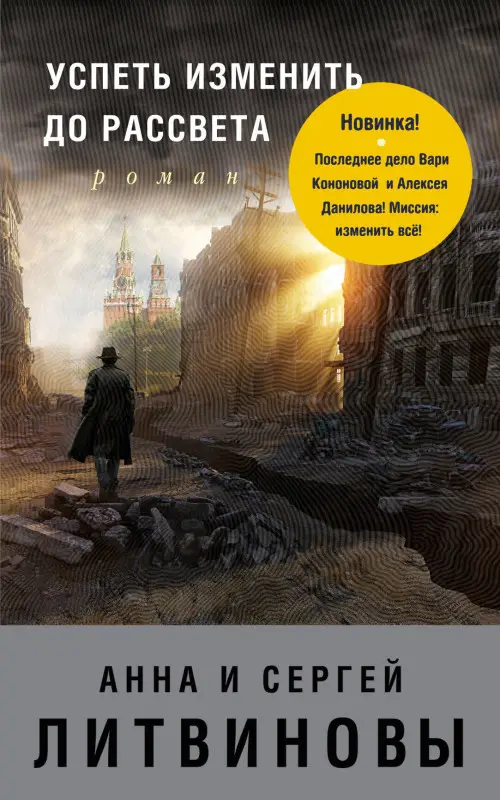 Анна и Сергей Литвиновы. Успеть изменить до рассвета