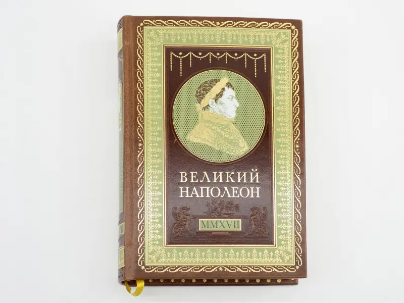 Подарочная книга. Великий Наполеон. Моя любовница - власть! Тененбаум Борис