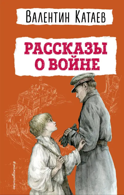 Катаев Валентин Петрович: Рассказы о войне