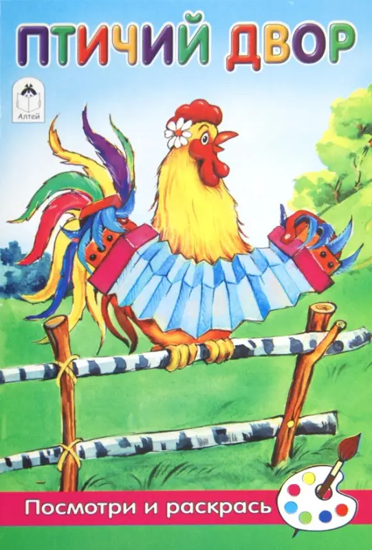 Уценка. Лопатина Александра Александровна: Птичий двор