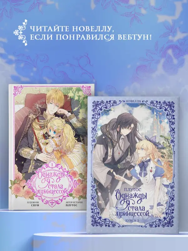 Уценка. Плутос: Однажды я стала принцессой. Книга 2 (Кто сделал меня принцессой / Who Made Me a Princess). Новелла