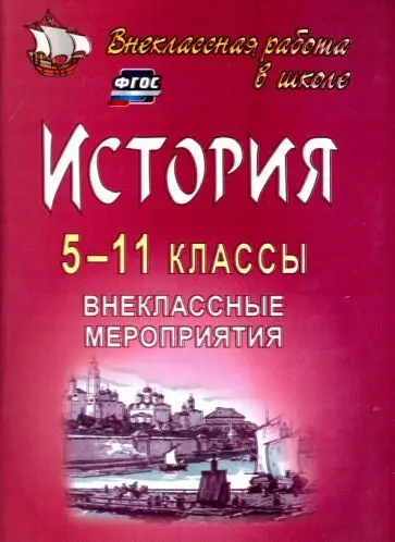 Белибихина Н. А., Смогленко Н. А. и др. История. 5-11 классы. Внеклассные мероприятия