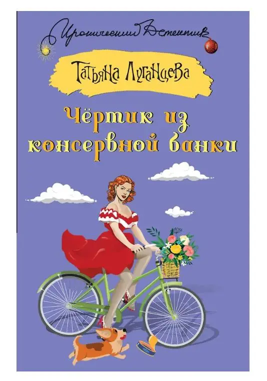 Татьяна Луганцева. Чертик из консервной банки