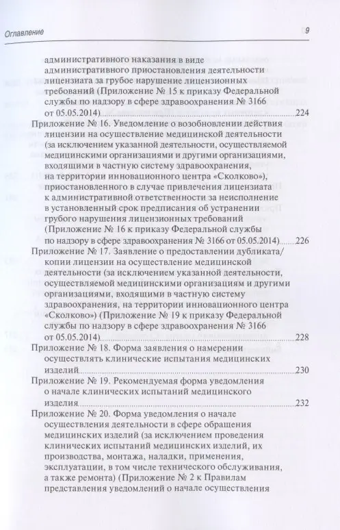Уценка. Старчиков Михаил Юрьевич: Юридическая регламентация лицензирования медицинской деятельности