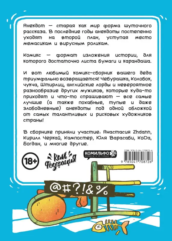 Артур Шергин. Бородатые анекдоты в комиксах: Опять двадцать пять