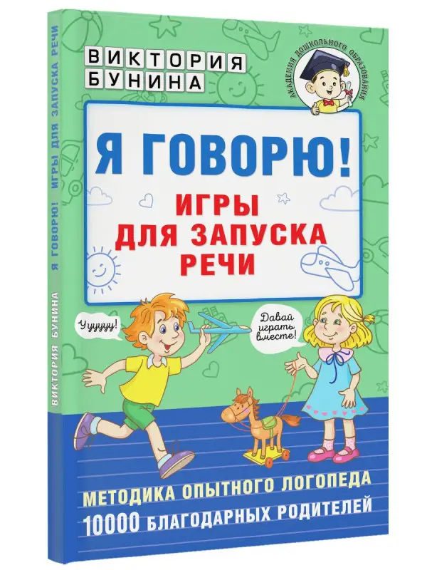 Бунина Виктория Станиславовна: Я говорю! Игры для запуска речи