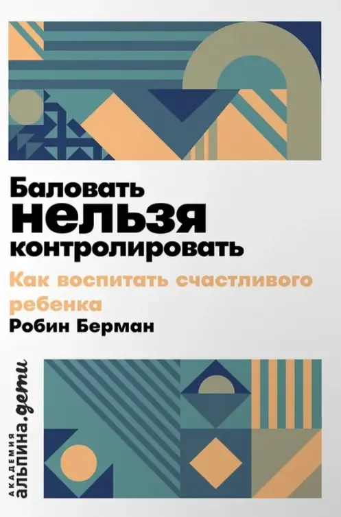 Берман Робин: Баловать нельзя контролировать: Как воспитать счастливого ребенка