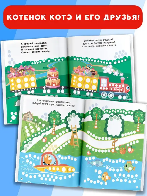 Уценка.Котёнок Котэ. Рисуем пальчиками. 1-3 года