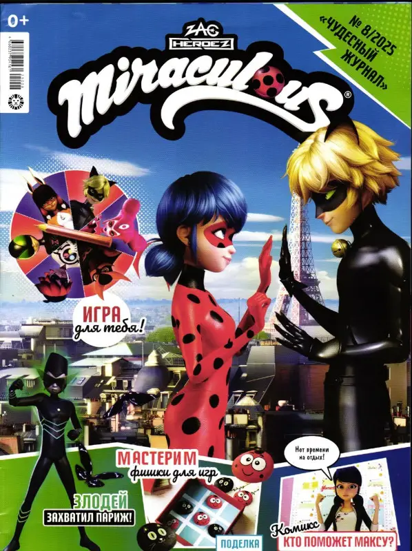 УЦЕНКА. БЕЗ ВЛОЖЕНИЙ. Детский журнал Леди Баг и Супер-Кот 8/2025