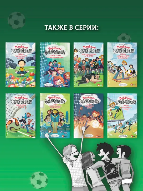 Уценка. Сантьяго Роберто: Детективы-футболисты. Загадка спящих арбитров