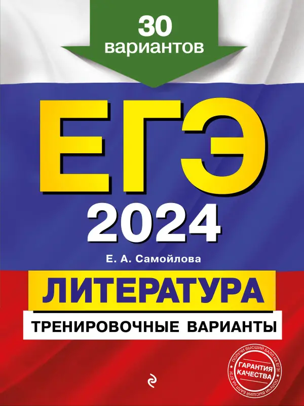 Е. А. Самойлова. ЕГЭ-2024. Литература. Тренировочные варианты. 30 вариантов