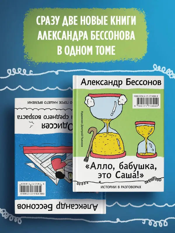 Уценка. Бессонов Александр: "Алло, бабушка, это Саша!" Истории в разговорах. Одиссея мужчины среднего возраста. Повесть о герое нашего времени