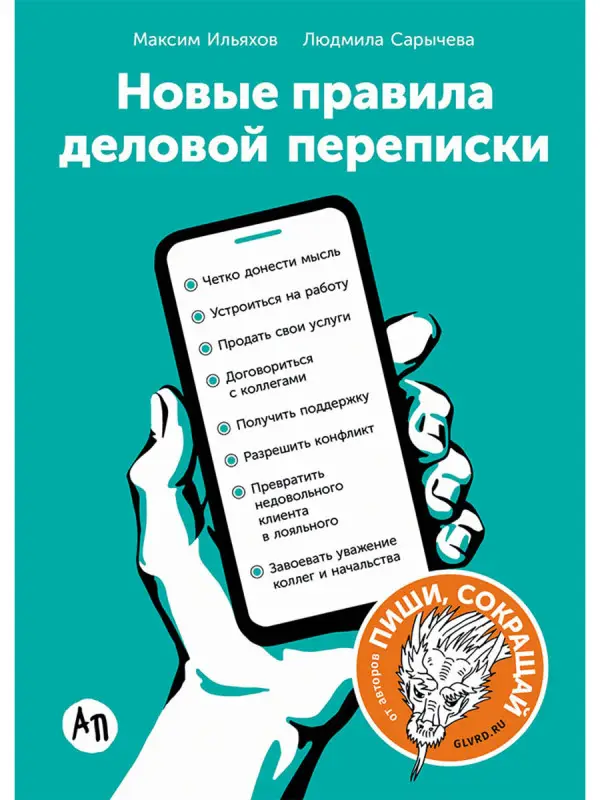 Ильяхов Максим, Сарычева Людмила. Новые правила деловой переписки