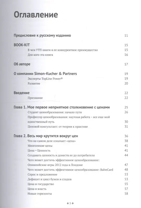 Уценка. Симон Герман: Признания мастера ценообразования. Как цена влияет на прибыль, выручку, долю рынка, объем продаж