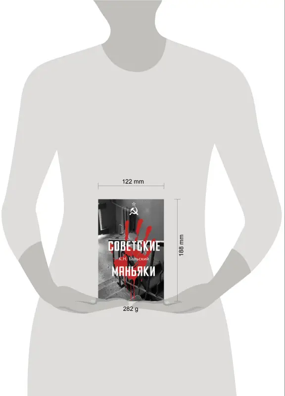 Уценка. Бальский К. Н.: Советские маньяки