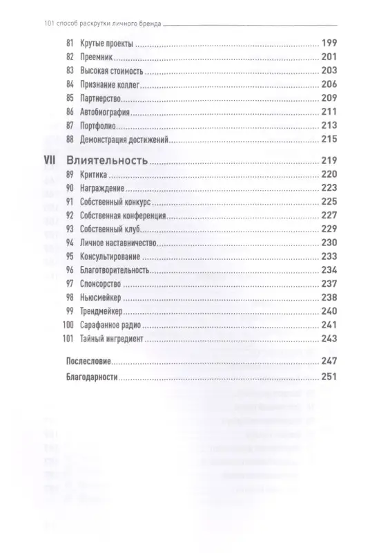 Семенчук Вячеслав: 101 способ раскрутки личного бренда: Как сделать себе имя