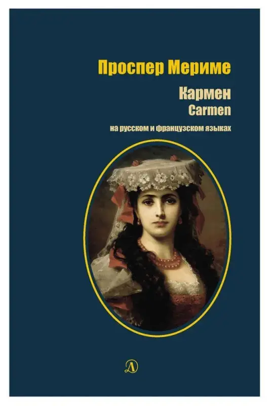 Уценка. Проспер Мериме: Кармен. На русском и французском языках