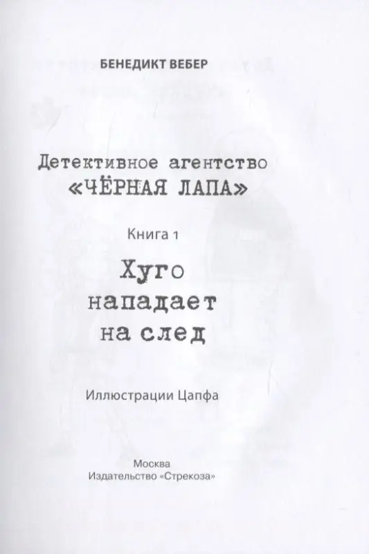 Бенедикт Вебер: Хуго нападает на след