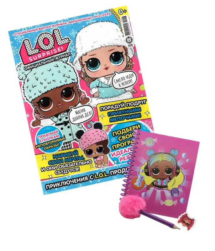 Уценка. ж-л спец. "Волшебницы"(L.O.L. Surprise!) 06/2022 с ВЛОЖЕНИЕМ!  Блокнот, карандаш, ластик