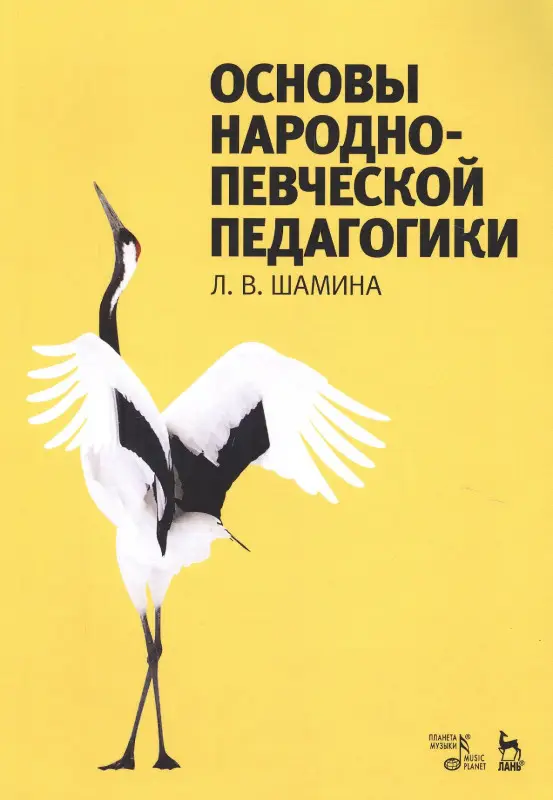 Уценка. Основы народно-певческой педагогики. Учебное пособие, 5-е изд., стер