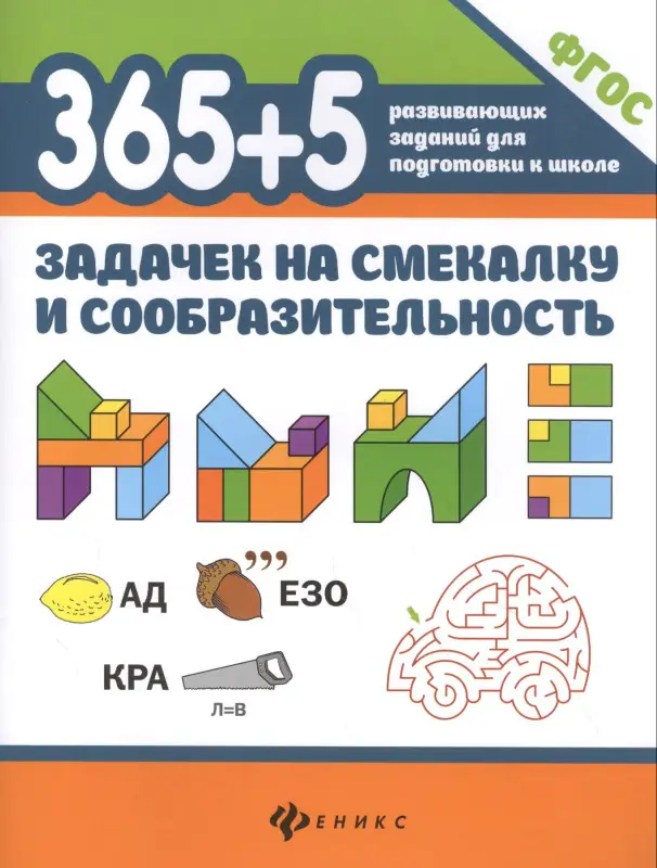 365+5 задачек на смекалку и сообразительность дп