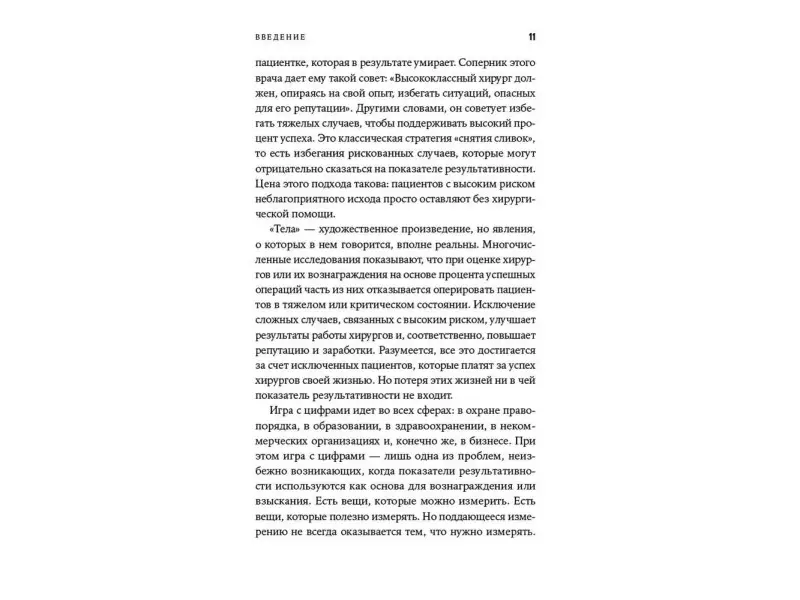 Мюллер Джерри. Тирания показателей: Как одержимость цифрами угрожает образованию, здравоохранению, бизнесу и власти