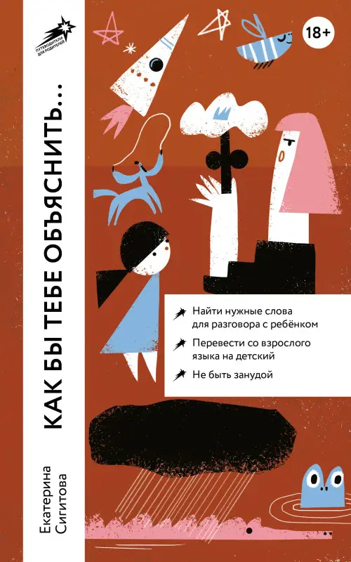 Сигитова Екатерина. Как бы тебе объяснить... Находим нужные слова для разговора с детьми